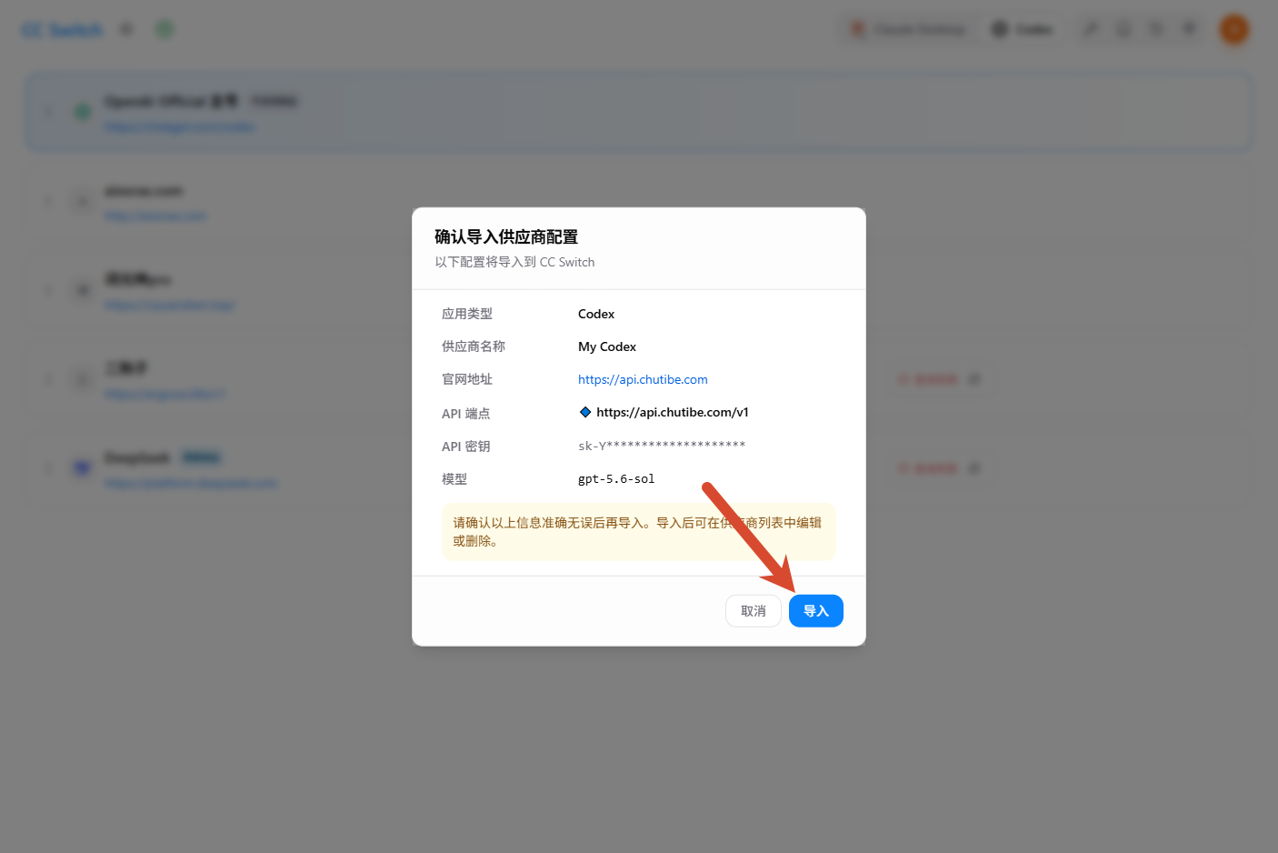 在 CC Switch 中确认供应商配置并导入