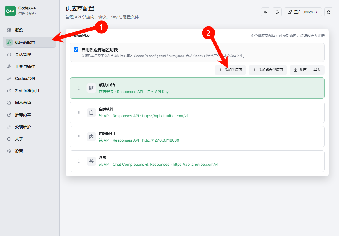 在 Codex++ 供应商配置页面点击添加供应商