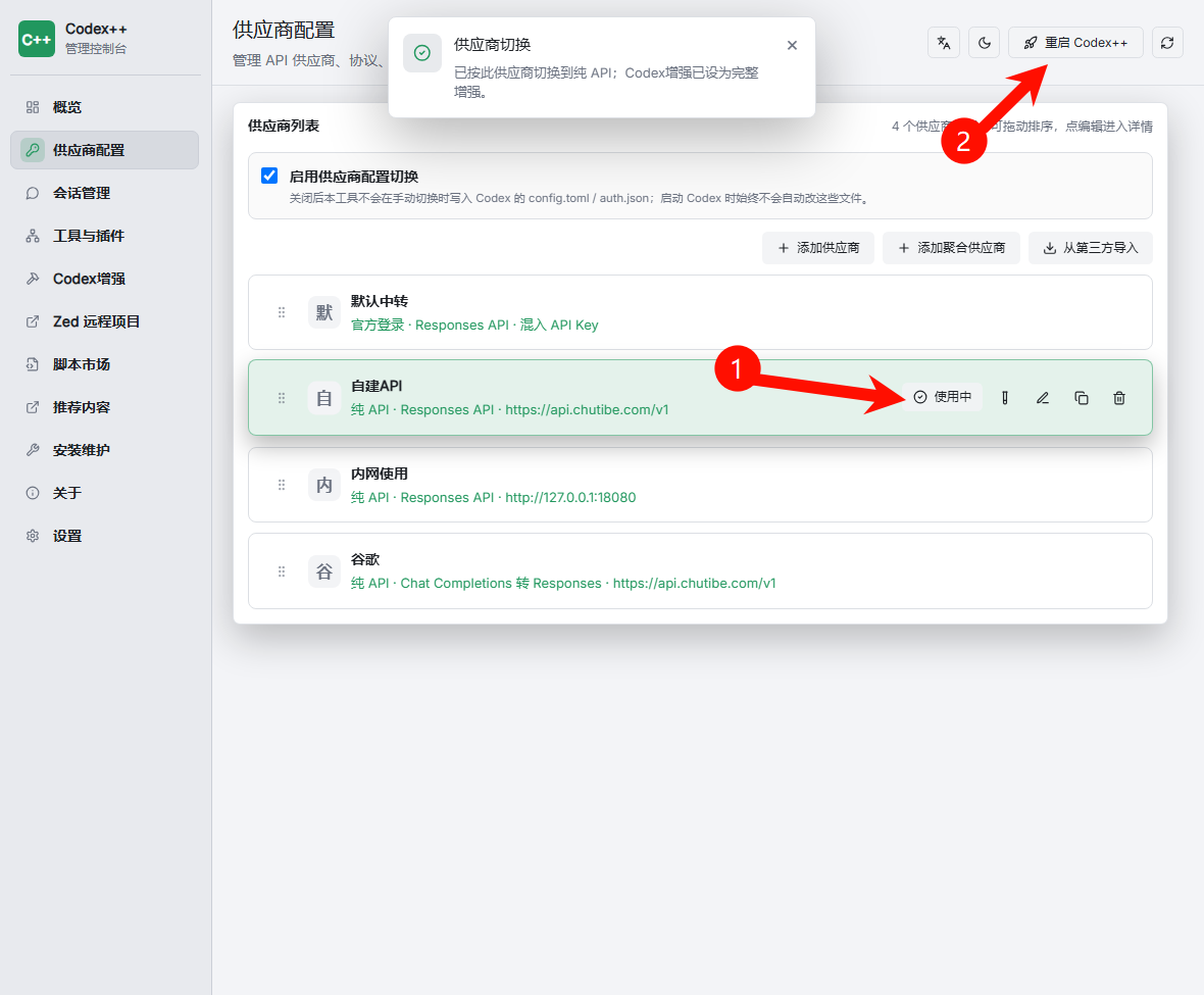 在 Codex++ 中使用新供应商并重启 Codex++